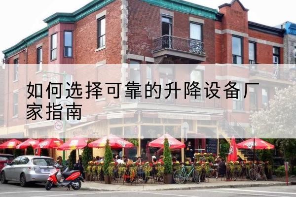 青龙电动升降机厂家-如何选择可靠的升降设备厂家指南