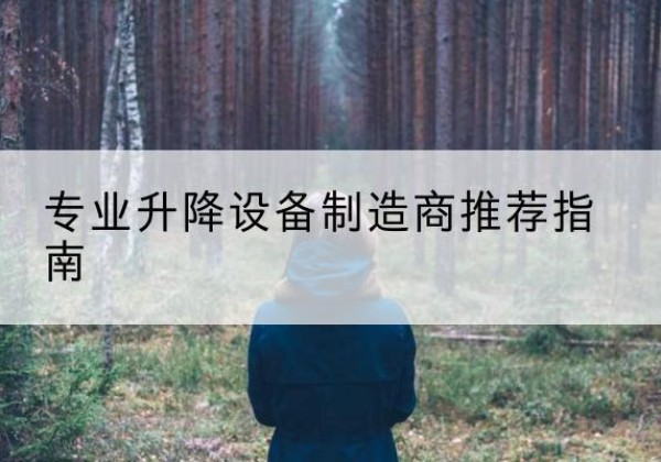青龙电动剪叉升降平台厂家-专业升降设备制造商推荐指南