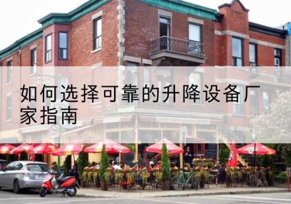 青龙电动升降机厂家-如何选择可靠的升降设备厂家指南